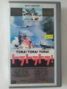 ZV01963【中古】【VHS】トラトラトラ!【字幕スーパー版】