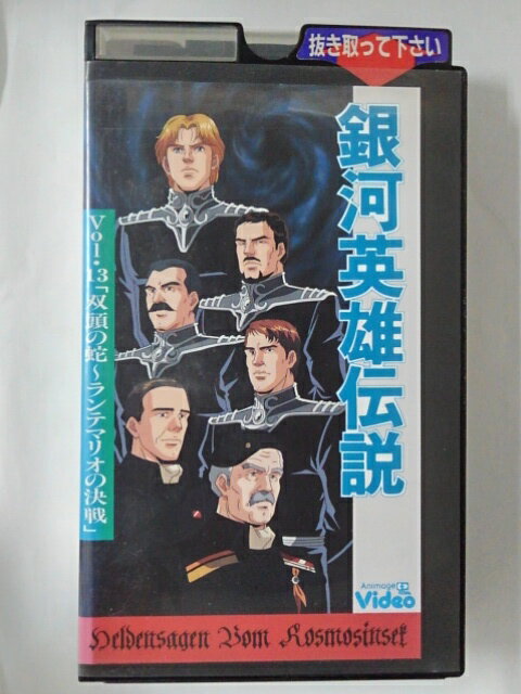 ZV01969【中古】【VHS】銀河英雄伝説 Vol.13　「双頭の蛇～ランテマリオの決戦」