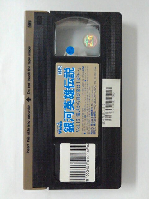 ZV01970【中古】【VHS】銀河英雄伝説 vol.15「儀式から再び幕は上がり・・・」