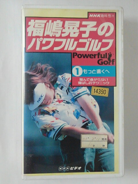 ZV01994【中古】【VHS】福嶋晃子のパワフルゴルフ 1もっと遠くへ飛んで曲がらない飛ばしのテクニック