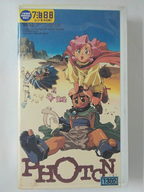 ZV02006【中古】【VHS】PHOTON フォトンvol-1 アウンのバカ