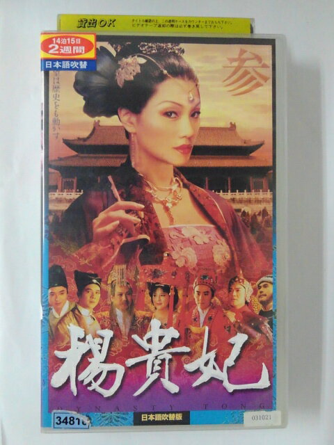 ZV02014【中古】【VHS】楊貴妃 参【日本語吹替版】