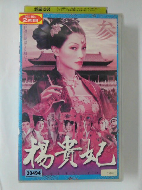 ZV02015【中古】【VHS】楊貴妃 参【字幕スーパー版】