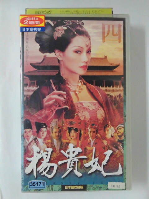 ZV02016【中古】【VHS】楊貴妃　四【日本語吹替版】