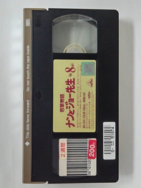 ZV02019【中古】【VHS】若草物語 ナンとジョー先生　vol.8