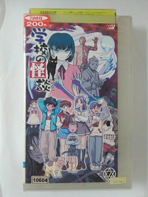 ZV02026【中古】【VHS】TVアニメーション学校の怪談 7
