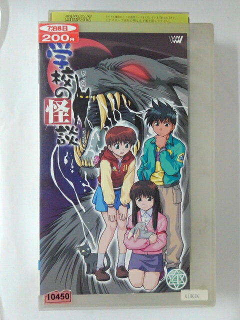 ZV02027【中古】【VHS】TVアニメーション学校の怪談(4)