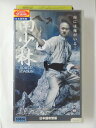 ZV02036【中古】【VHS】南少林 四【日本語吹替版】