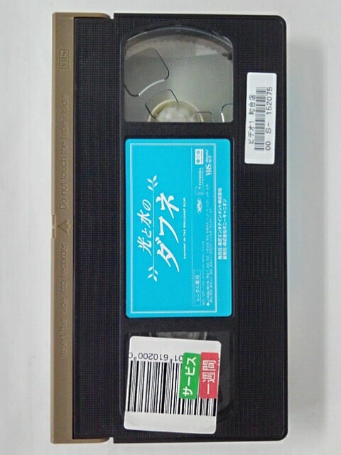 ZV02044【中古】【VHS】光と水のダフネVOL.4