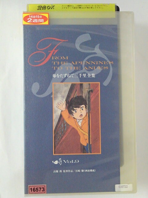 ZV02061【中古】【VHS】母をたずねて三千里 全集 vol.9