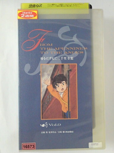 ZV02061【中古】【VHS】母をたずねて三千里 全集 vol.9
