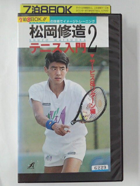 ZV02062【中古】【VHS】松岡修造 テニス入門2　サービス＆リターン編