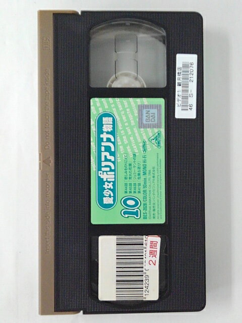 ZV02074【中古】【VHS】愛少女ポリアンナ物語 vol.10