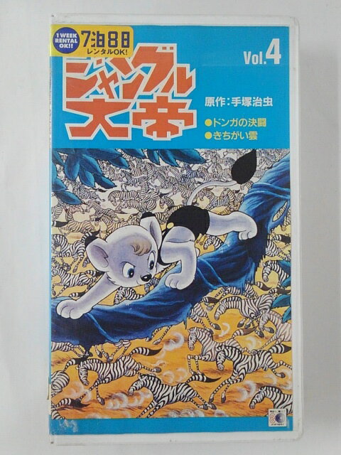 ZV02089【中古】【VHS】ジャングル大帝　Vol.4