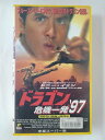 ZV02092【中古】【VHS】ドラゴン危機一発 ’97【字幕スーパー版】