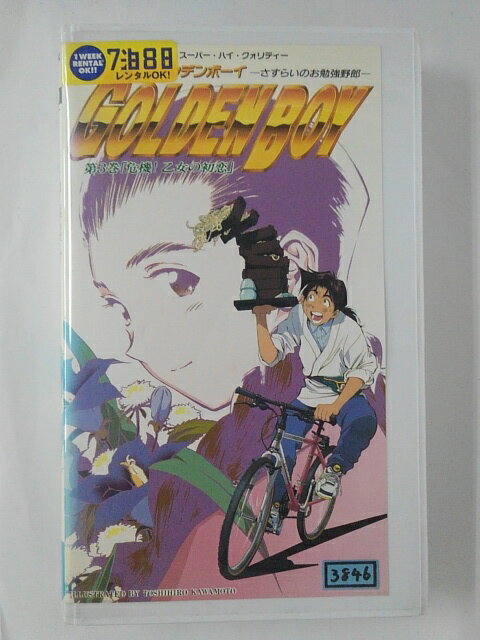 ZV02096【中古】【VHS】GOLDEN BOYーさすらいのお勉強野郎―第3巻「危機! 乙女の初恋」