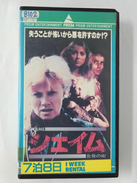 ZV02101【中古】【VHS】シェイム 告発の街【字幕スーパー版】