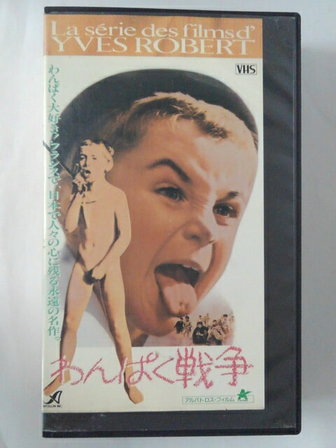 ZV02105【中古】【VHS】わんぱく戦争【字幕スーパー版】(モノクロ)