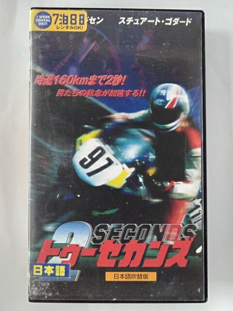 ZV02111【中古】【VHS】トゥーセカンズ【日本語吹替版】