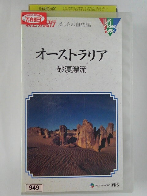 ZV02120【中古】【VHS】新世界紀行　美しき大自然編オーストラリア 砂漠漂流