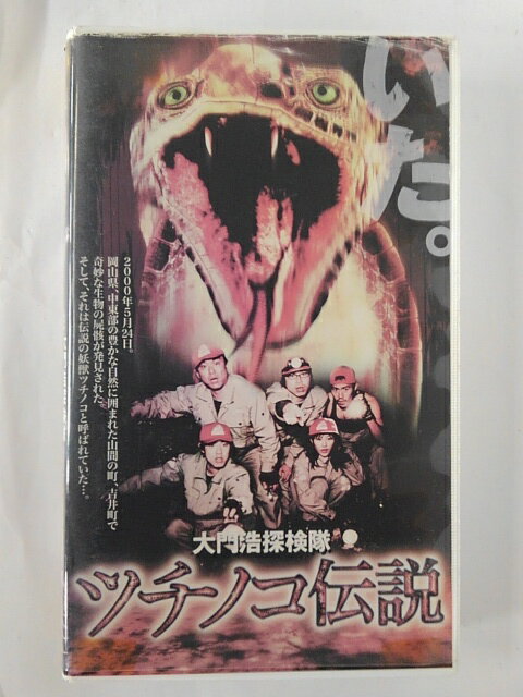 ZV02141【中古】【VHS】大門浩探検隊ツチノコ伝説