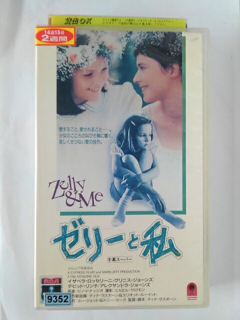 ZV02144【中古】【VHS】ゼリーと私【字幕スーパー版】