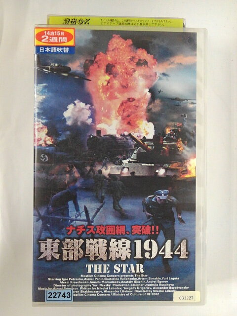 ZV02148【中古】【VHS】東部戦線1944【日本語吹替版】