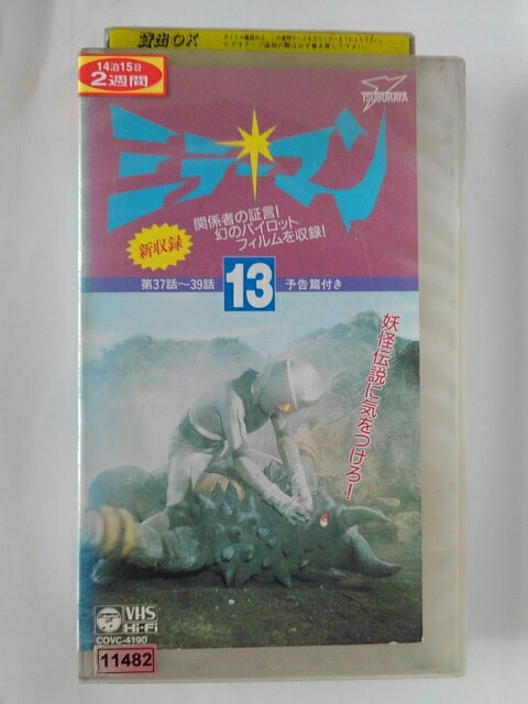 ZV02171【中古】【VHS】ミラーマン　Vol.13