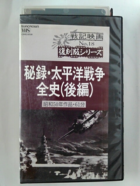 ZV02179【中古】【VHS】戦記映画 NO.18 復刻版シリーズ秘録・太平洋戦争全史(後編)