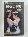 ZV02185【中古】【VHS】戦火の祈り【字幕スーパー版】