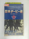 ZV02591【中古】【VHS】中央競馬G1シリーズ日本ダービー史3〜栄光と名誉のゴール〜
