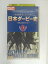 ZV02591【中古】【VHS】中央競馬G1シリーズ日本ダービー史3～栄光と名誉のゴール～
