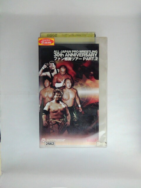 ZV02610【中古】【VHS】All Japan Pro-Wrestling 30th Anniversary ファン感謝ツアー PART.2