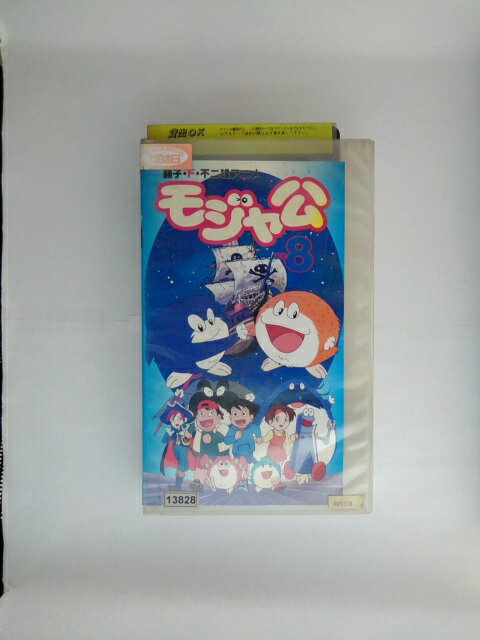 ZV02616【中古】【VHS】モジャ公 vol.8