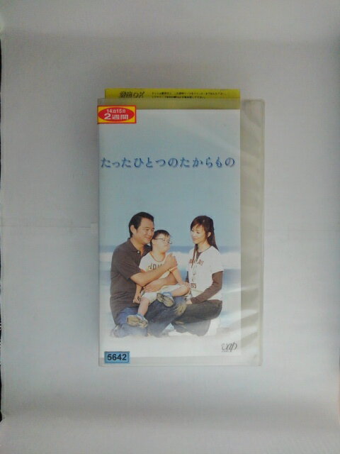 ZV02621【中古】【VHS】たったひとつのたからもの