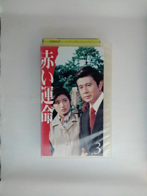 ZV02624【中古】【VHS】赤い運命 3