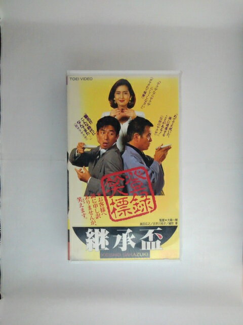 ZV02625【中古】【VHS】継承盃