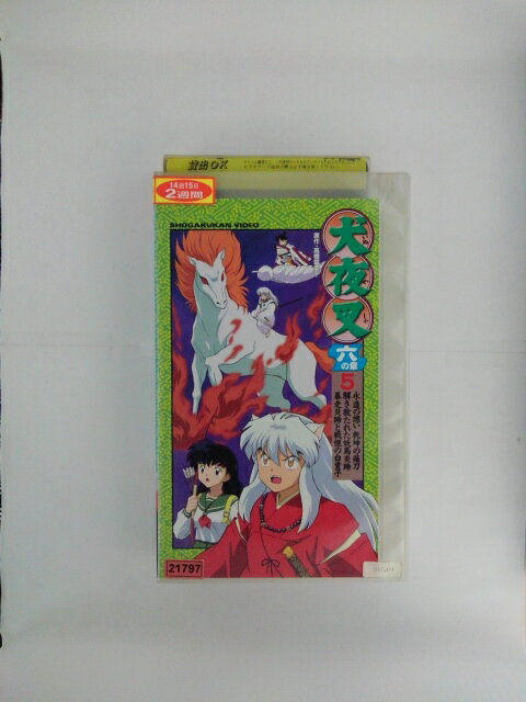 ZV02631【中古】【VHS】犬夜叉 六の章 5