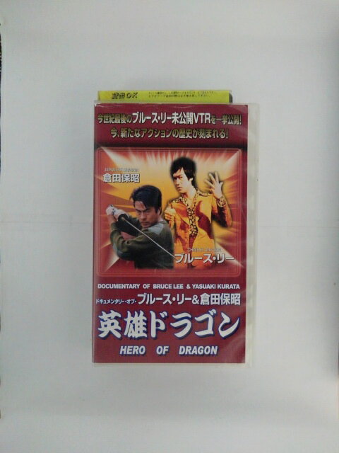 出演：ブルース・リー 　　　倉田保昭 他 監督：浅井宏樹 時間：65分 ※ジャケットの上部に痛みあり ★　必ずお読みください　★ -------------------------------------------------------- 【送料について】 　　●　1商品につき送料：300円 　　●　10,000円以上で送料無料 　　●　商品の個数により、ゆうメール、佐川急便、 　　　　ゆうパックのいずれかで発送いたします。 　　当社指定の配送となります。 　　配送業者の指定は承っておりません。 -------------------------------------------------------- 【商品について】 　　●　VHS、DVD、CD、本はレンタル落ちの中古品で 　　　　ございます。 　　 　　 　　●　ケース・ジャケット・テープ本体に 　　　　バーコードシール等が貼ってある場合があります。 　　　　クリーニングを行いますが、汚れ・シール等が 　　　　残る場合がございます。 　　●　映像・音声チェックは行っておりませんので、 　　　　神経質な方のご購入はお控えください。 --------------------------------------------------------！！こちらの商品はビデオテープです！！