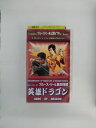 ZV02643【中古】【VHS】ドキュメンタリー・オブ・ブルース・リー＆倉田保昭英雄ドラゴン