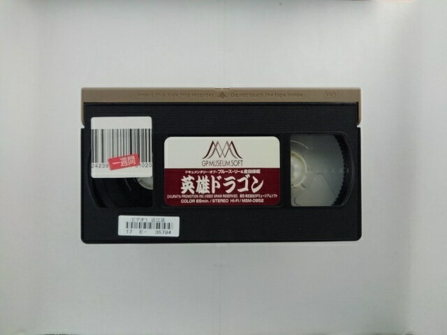 ZV02643【中古】【VHS】ドキュメンタリー・オブ・ブルース・リー＆倉田保昭英雄ドラゴン
