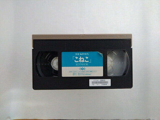 ZV02645【中古】【VHS】「こねこ」 旅するチャグラーシャ【字幕スーパー版】