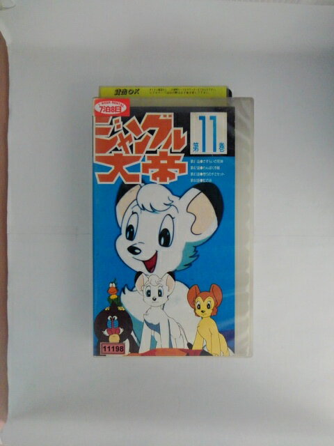 ZV02660【中古】【VHS】ジャングル大帝 第11巻