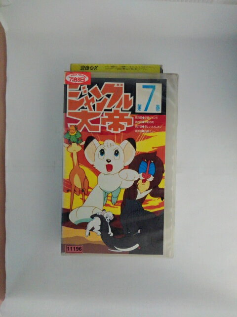 ZV02662【中古】【VHS】ジャングル大帝 第7巻