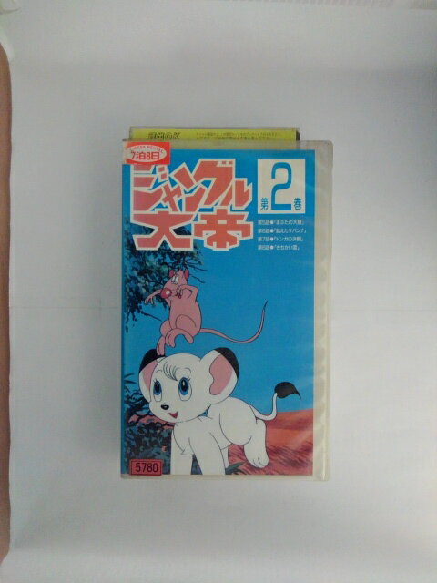 ZV02665【中古】【VHS】ジャングル大帝 第2巻