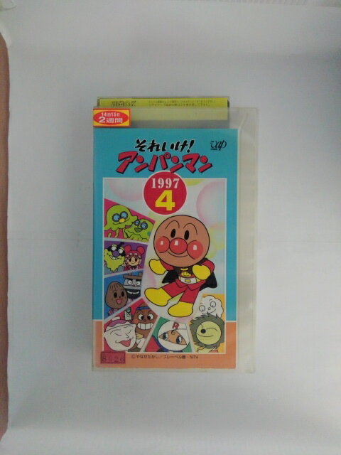 ZV02666【中古】【VHS】それいけ！アンパンマン '97 4