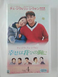 ZV02393【中古】【VHS】幸せは我々の胸に vol.4【字幕スーパー版】