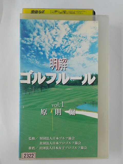 ZV02414【中古】【VHS】明解 ゴルフルールvol.1 原則編