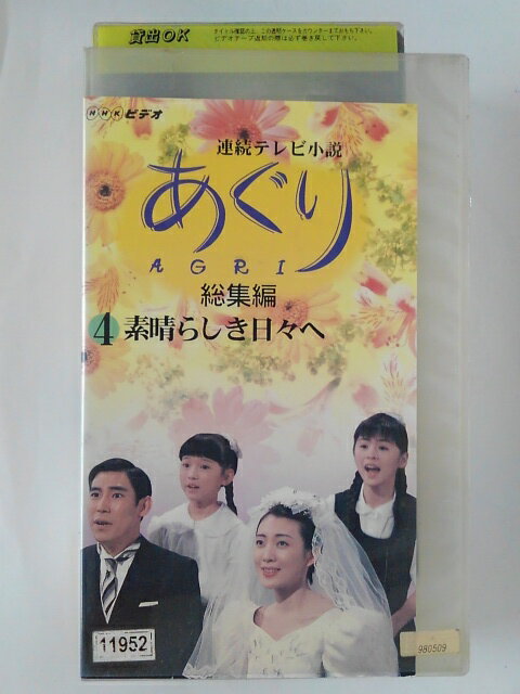 ZV02420【中古】【VHS】連続テレビ小説 あぐり総集編 4 素晴らしき日々へ