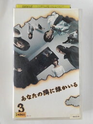 ZV02422【中古】【VHS】あなたの隣に誰かいる（ディレクターズカット）　vol.3